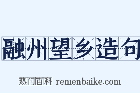 融州望乡造句是什么意思的图片